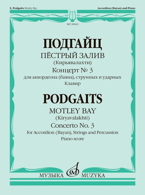 Пёстрый залив : Кирьявалахти : концерт для аккордеона баяна, струнных и ударных Пёстрый залив : Кирьявалахти : концерт для аккордеона баяна, струнных и ударных