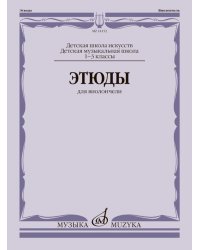 Этюды : для виолончели : 13 классы ДМШ и ДШИ
