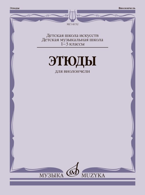 Этюды : для виолончели : 13 классы ДМШ и ДШИ