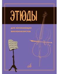 Этюды для начинающих виолончелистов