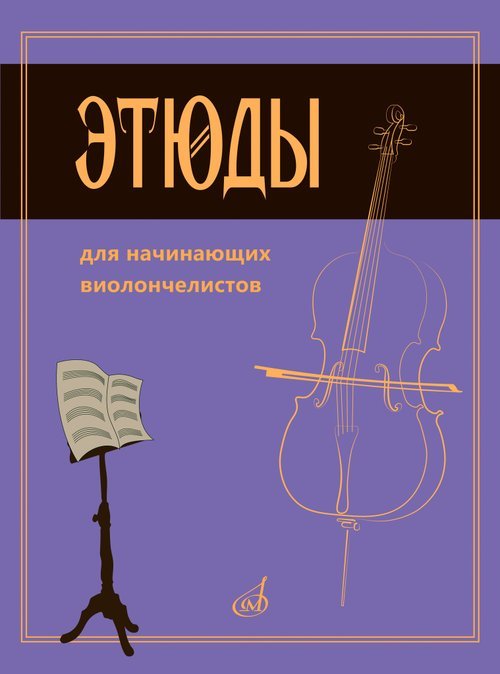 Этюды для начинающих виолончелистов Этюды для начинающих виолончелистов