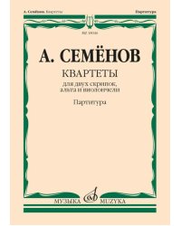 Квартеты : для двух скрипок, альта и виолончели Партитура