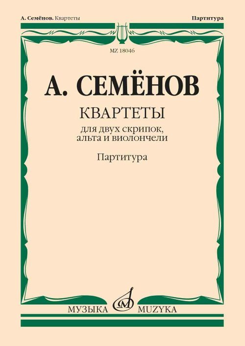 Квартеты : для двух скрипок, альта и виолончели Партитура