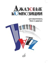 Джазовые композиции : для фортепиано, баса и ударных составление и аранжировка Д. Смирнова