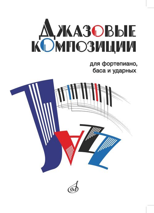 Джазовые композиции : для фортепиано, баса и ударных составление и аранжировка Д. Смирнова Джазовые композиции : для фортепиано, баса и ударных составление и аранжировка Д. Смирнова