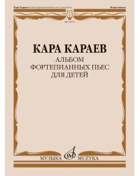 Альбом фортепианных пьес для детей составитель З. Караева-Багирова