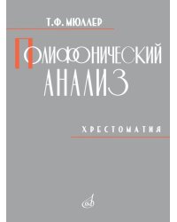 Полифонический анализ : хрестоматия : учебное пособие