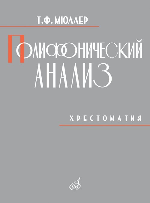Полифонический анализ : хрестоматия : учебное пособие