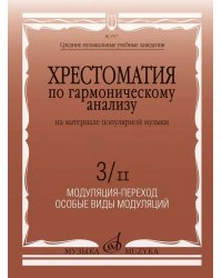 Хрестоматия по гармоническому анализу на материале популярной музыки : в 3 частях : часть 3II