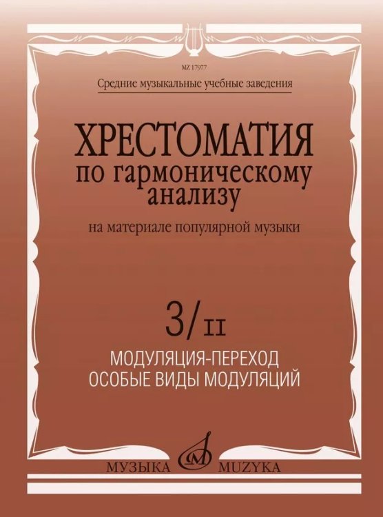 Хрестоматия по гармоническому анализу на материале популярной музыки : в 3 частях : часть 3II Хрестоматия по гармоническому анализу на материале популярной музыки : в 3 частях : часть 3II