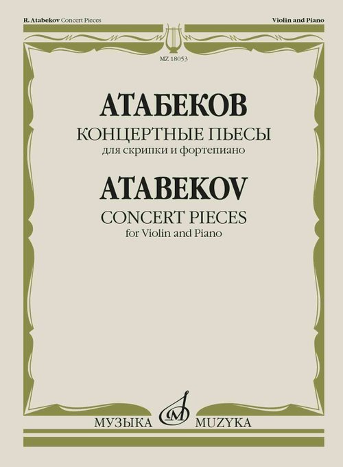 Концертные пьесы : для скрипки и фортепиано