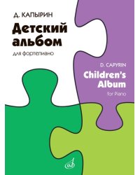 Детский альбом : для фортепиано