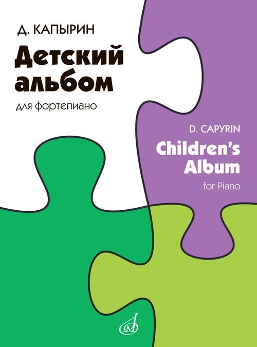Детский альбом : для фортепиано