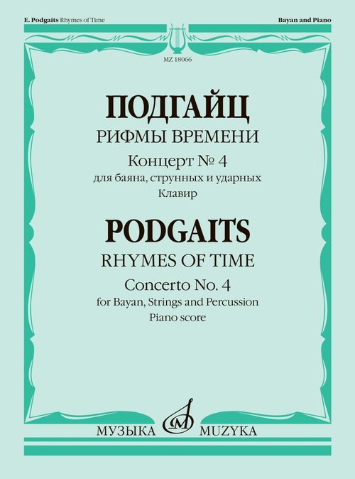 Рифмы времени : концерт для баяна, струнных и ударных Рифмы времени : концерт для баяна, струнных и ударных