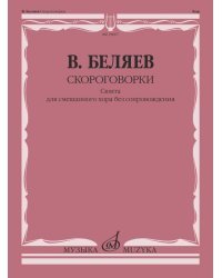 Скороговорки : сюита : для смешанного хора без сопровождения