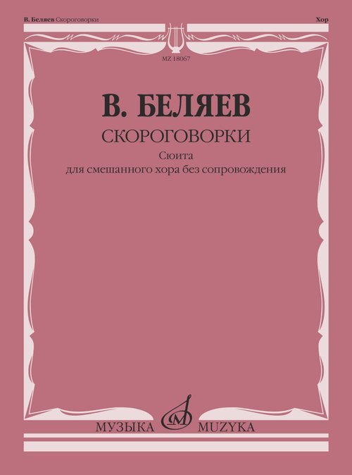 Скороговорки : сюита : для смешанного хора без сопровождения