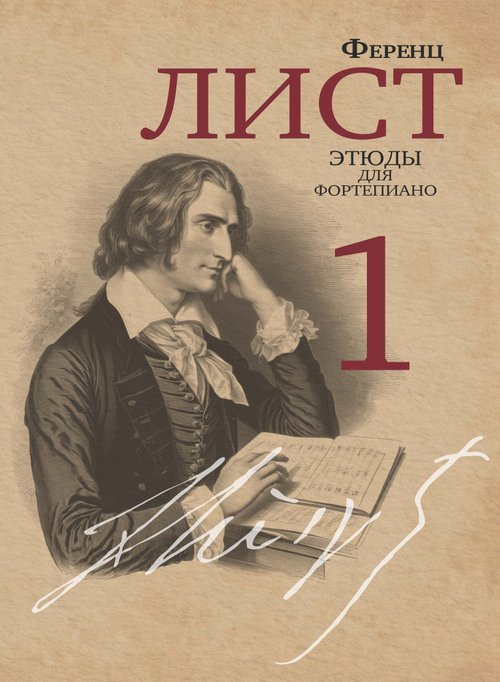 Этюды : для фортепиано : в 3 частях. Часть 1 редакция и комментарии Я. И. Мильштейна