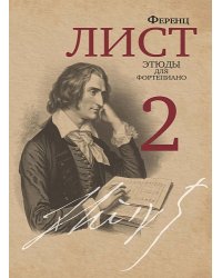 Этюды : для фортепиано : в 3 частях. Часть 2 редакция и комментарии Я. И. Мильштейна