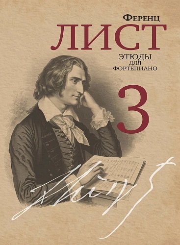 Этюды : для фортепиано : в 3 частях. Часть 3 редакция и комментарии Я. И. Мильштейна Этюды : для фортепиано : в 3 частях. Часть 3 редакция и комментарии Я. И. Мильштейна