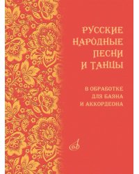 Русские народные песни и танцы в обработке для баяна и аккордеона : ДШИ, ДМШ