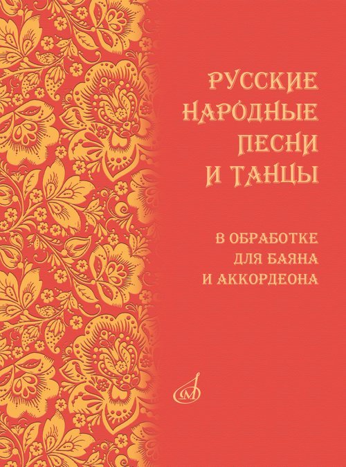 Русские народные песни и танцы в обработке для баяна и аккордеона : ДШИ, ДМШ