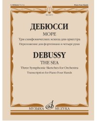Море : три симфонических эскиза для оркестраПереложение для фортепиано в четыре руки автора