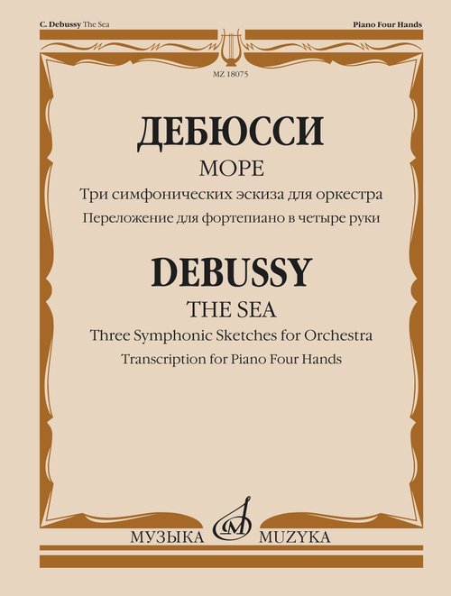 Море : три симфонических эскиза для оркестраПереложение для фортепиано в четыре руки автора