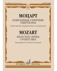 Избранные оперные увертюры. Переложение для фортепиано в четыре руки Г. Ульриха