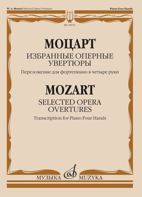 Избранные оперные увертюры. Переложение для фортепиано в четыре руки Г. Ульриха Избранные оперные увертюры. Переложение для фортепиано в четыре руки Г. Ульриха