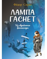 Лампа гаснет : из еврейского фольклора : для среднего голоса и фортепиано