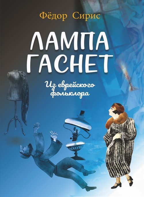 Лампа гаснет : из еврейского фольклора : для среднего голоса и фортепиано