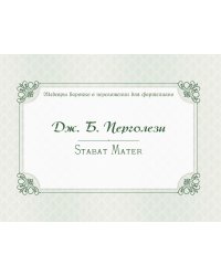 Stabat Mater : P. 77 фортепианная транскрипция, вступительная статья и комментарии Морозова