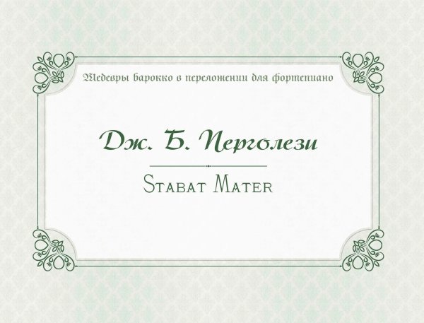 Stabat Mater : P. 77 фортепианная транскрипция, вступительная статья и комментарии Морозова