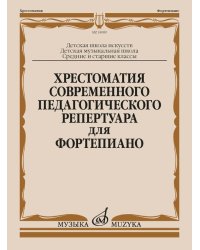 Хрестоматия современного педагогического репертуара для фортепиано
