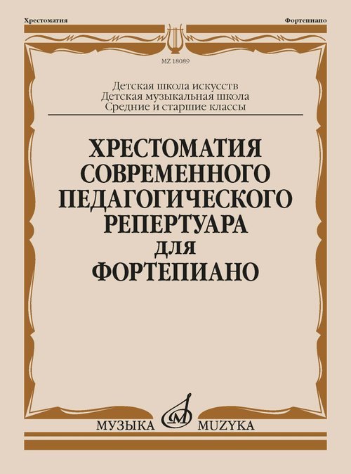 Хрестоматия современного педагогического репертуара для фортепиано