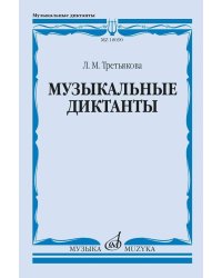 Музыкальные диктанты. Издание второе