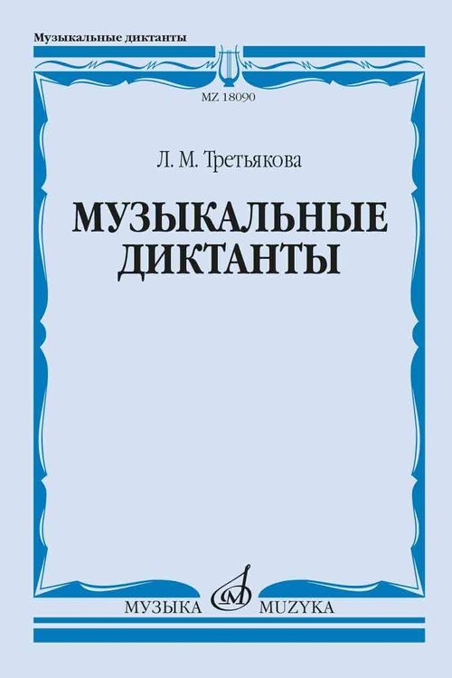 Музыкальные диктанты. Издание второе