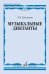Музыкальные диктанты. Издание второе