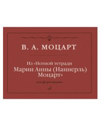 Из «Нотной тетради Марии Анны Наннерль Моцарт» : для фортепиано редакция С. А. Морозова