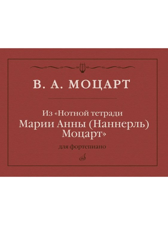 Из «Нотной тетради Марии Анны Наннерль Моцарт» : для фортепиано редакция С. А. Морозова