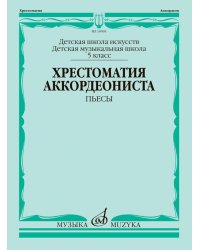 Хрестоматия аккордеониста : 5 класс ДШИ, ДМШ : пьесы