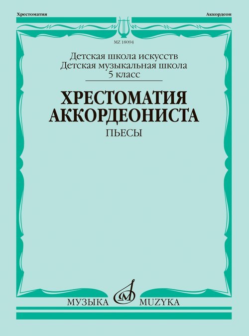 Хрестоматия аккордеониста : 5 класс ДШИ, ДМШ : пьесы