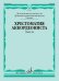 Хрестоматия аккордеониста : 5 класс ДШИ, ДМШ : пьесы