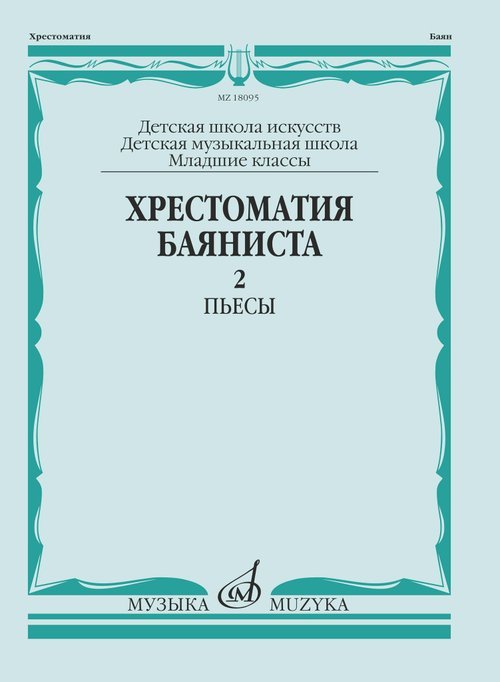 Хрестоматия баяниста : младшие классы ДШИ и ДМШ : в 2 выпусках. Выпуск 2 : пьесы