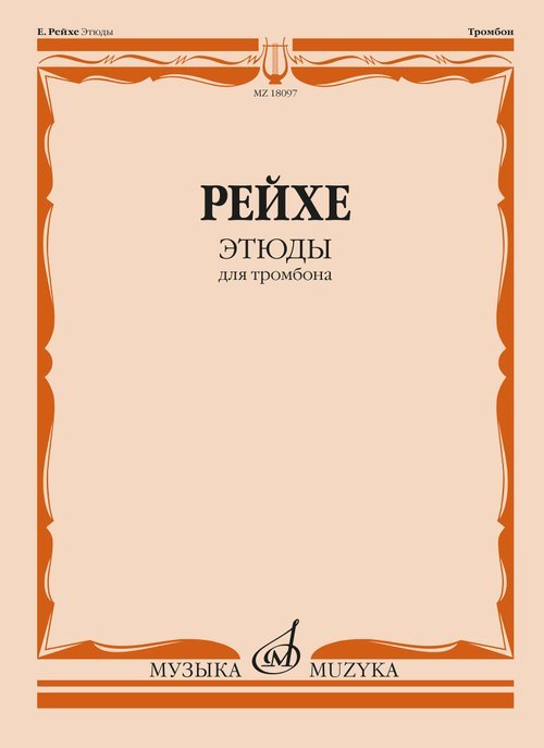 Этюды : для тромбона редакция В. Венгловского