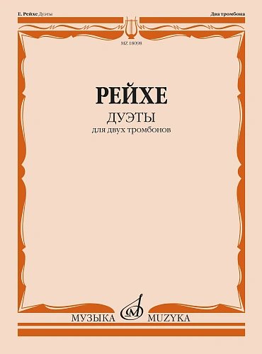 Дуэты : для двух тромбонов Редакция В. Венгловского