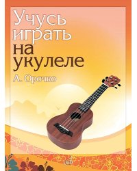 Учусь играть на укулеле : учебное пособие