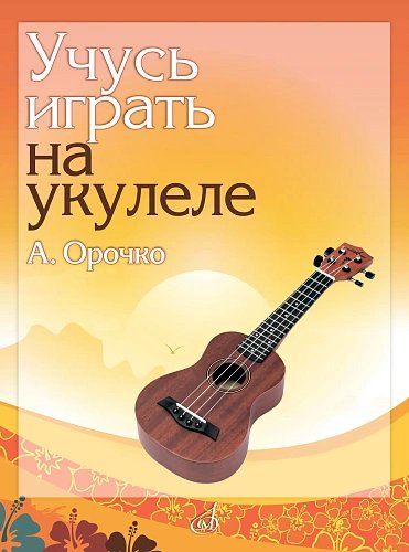 Учусь играть на укулеле : учебное пособие