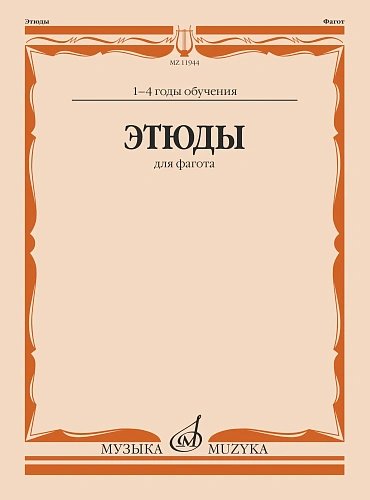 Этюды : для фагота: 1 4 год обучения