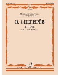 Этюды : для малого барабана